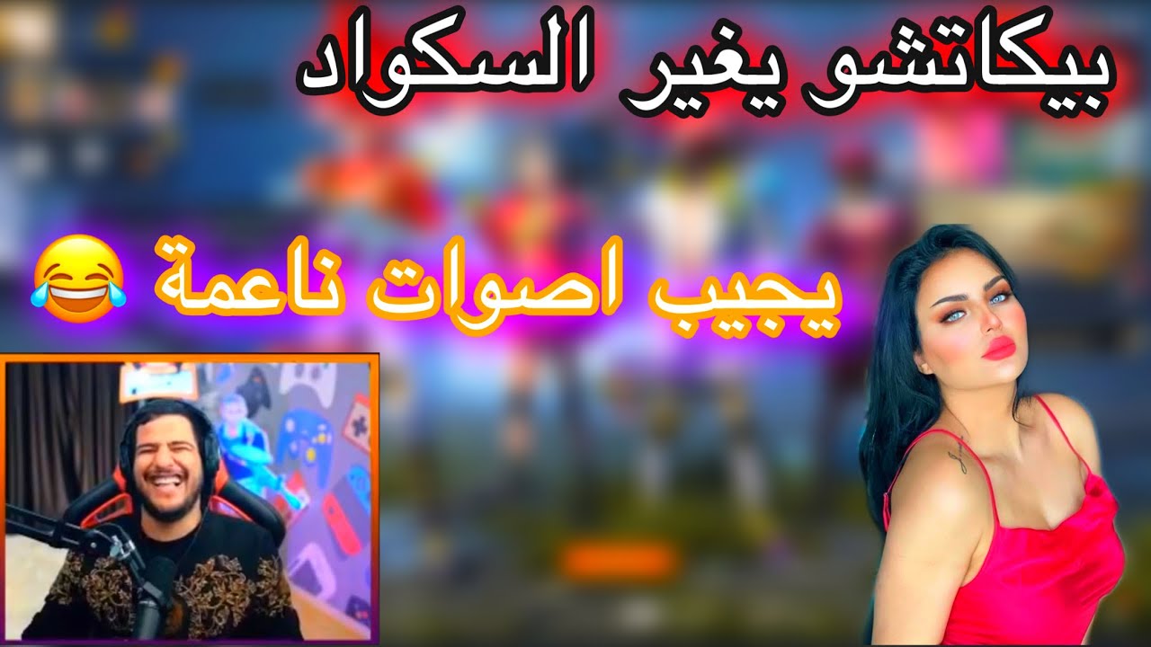 بيكاتشو يغير السكواد الحجي و صخرة ويجيب اصوات ناعمة تغني 😂🔥