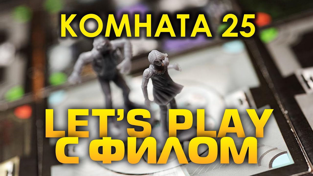 Комната 25. Летсплей настольной игры по мотивам фильма 