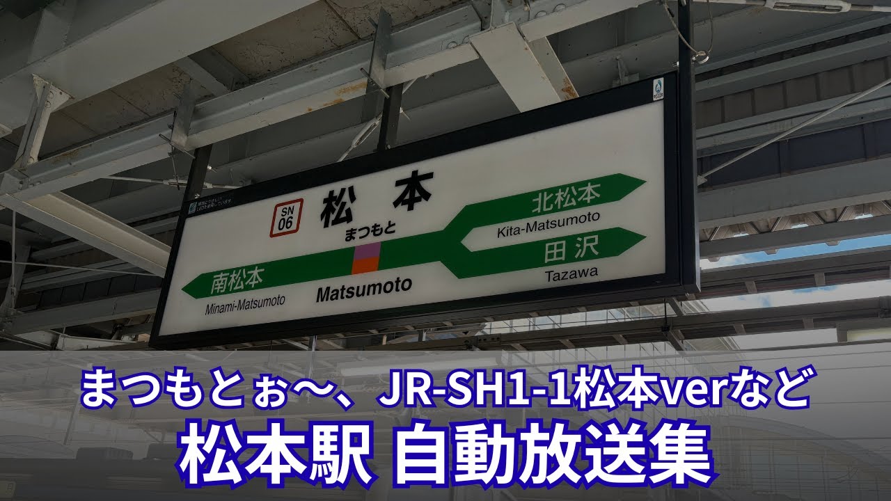 【まつもとぉ〜】放送更新につき消滅… 松本駅 自動放送集！
