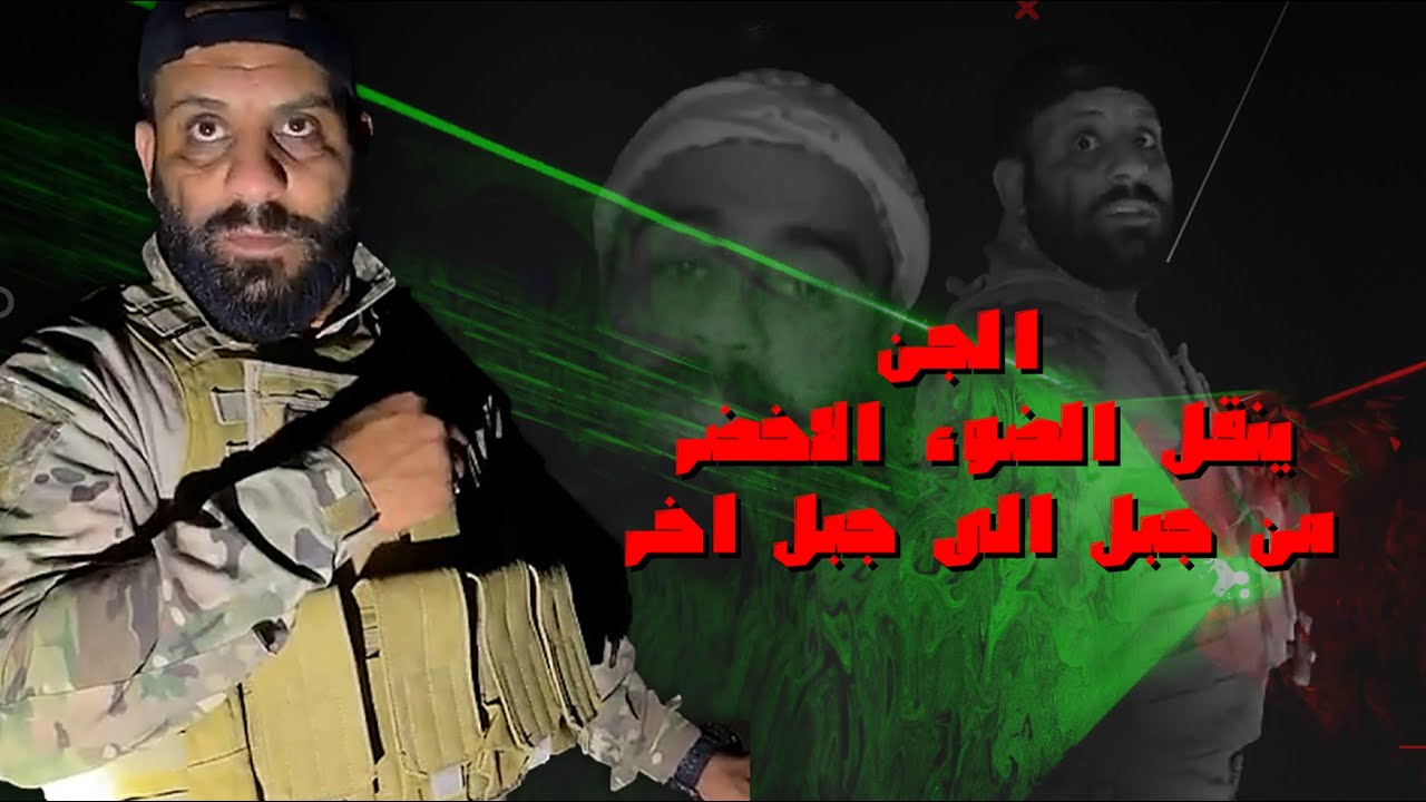 الجن ينقل الضوء الاخضر من جبل الى جبل اخر