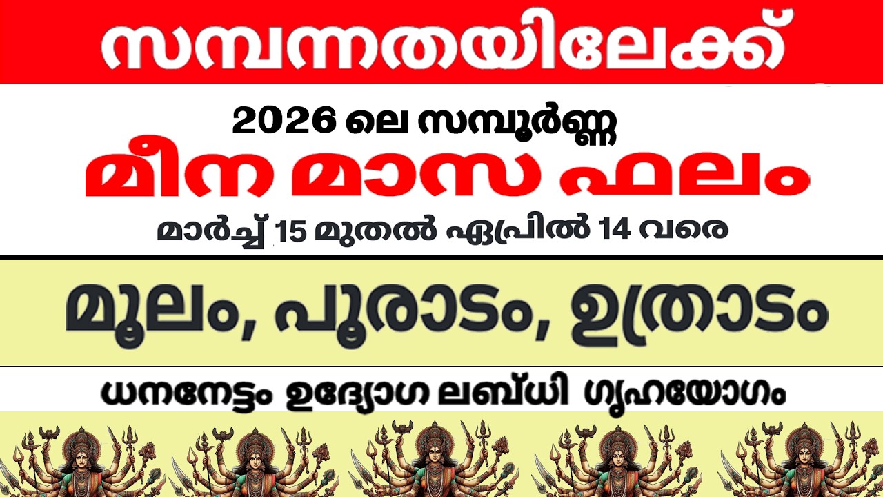 ധനുക്കൂറുക്കാരുടെ 2026 ലെ  സമ്പൂര്‍ണ്ണ മീന മാസഫലം : മൂലം പൂരാടം ഉത്രാടം