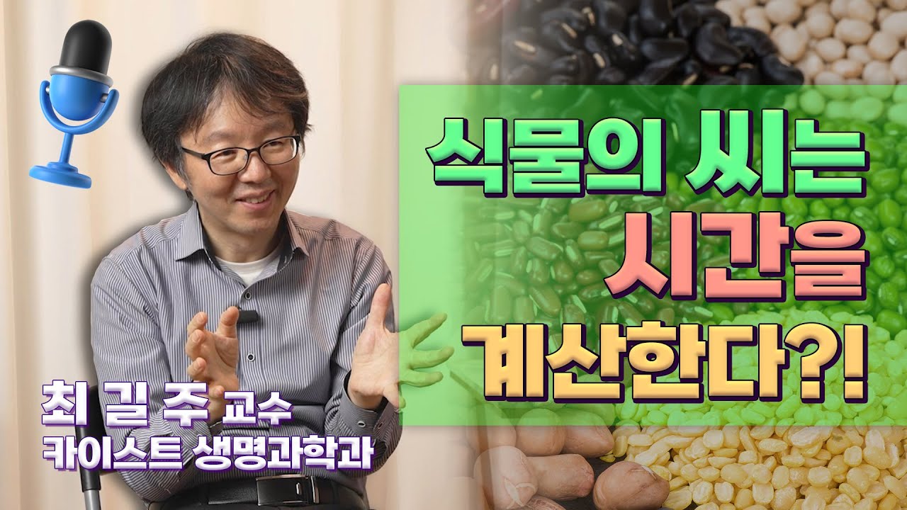 [인터뷰] 최길주_식물의 씨는 시간을 계산한다?! | 2022 봄 카오스강연 '식물행성(plant planet)'