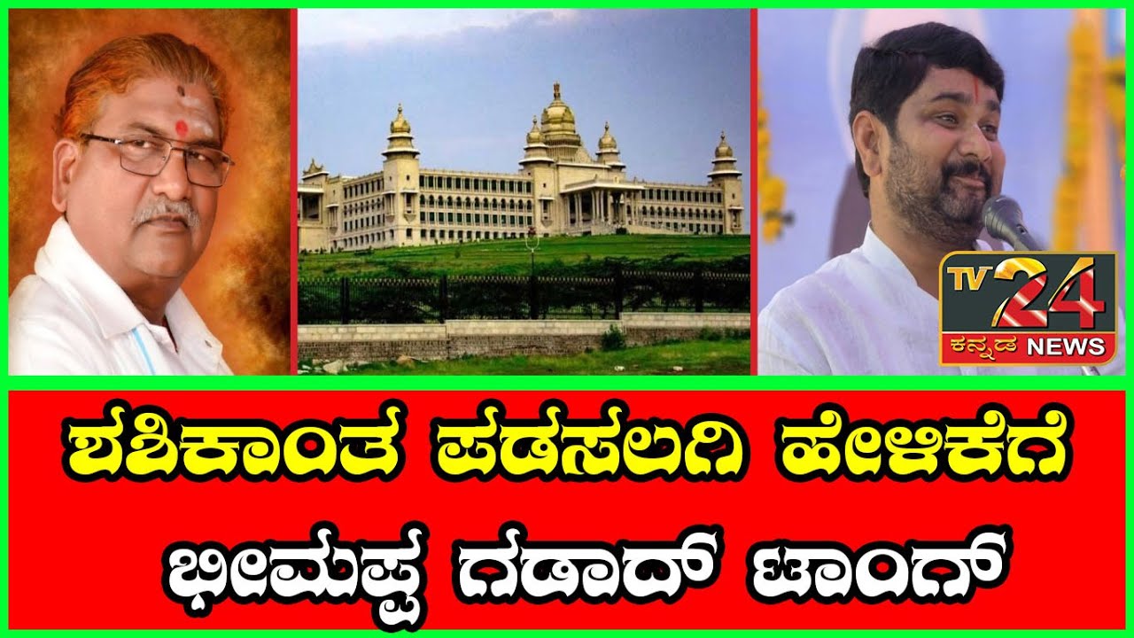 ಶಶಿಕಾಂತ ಪಡಸಲಗಿ ಗುರುಗಳ ಚುನಾವಣೆ ಸ್ಪರ್ಧೆ ಹೇಳಿಕೆಗೆ ಟಾಂಗ್ ಕೊಟ್ಟ ಹೋರಾಟಗಾರ ಭೀಮಪ್ಪ ಗಡಾದ್.!||TV24KANNADA NEWS