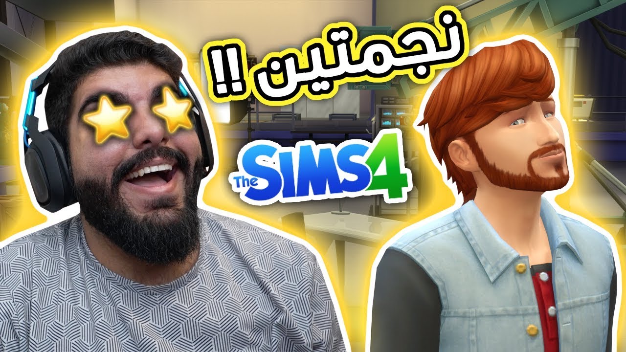 خطوة ثانية لشهرة معيض !! - #55 - The Sims 4