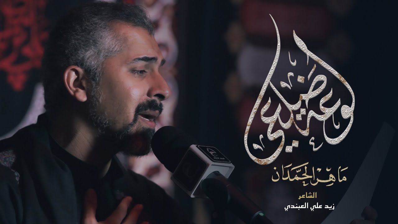 لوعة ضلعي | الـرادود ماهر الحمدان - استشهاد امير المؤمنين (ع)