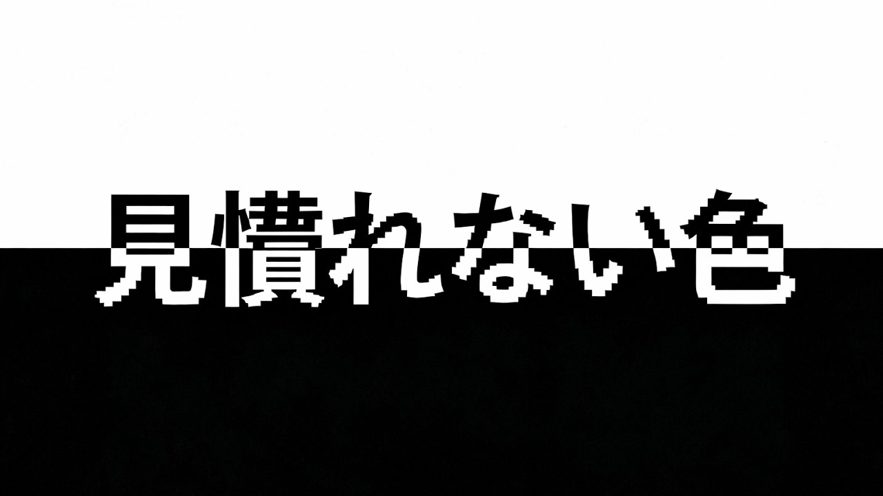 Yokusyumoku - 見慣れない色 feat. 初音ミク