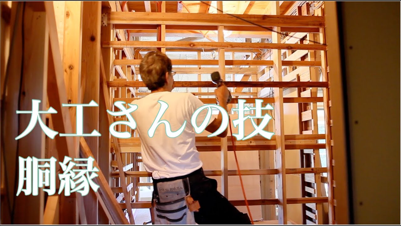 大工さんの技-胴縁【職人】