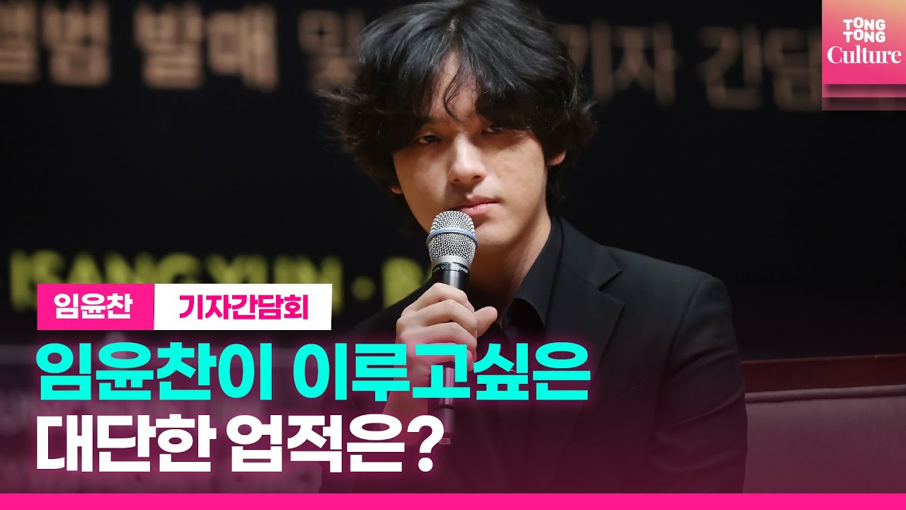 [ENG] Yunchan Lim 임윤찬이 생각하는 '대단한 업적'이란,ㅣ임윤찬 실황앨범 '베토벤·윤이상·바버' 발매 기념 기자간담회