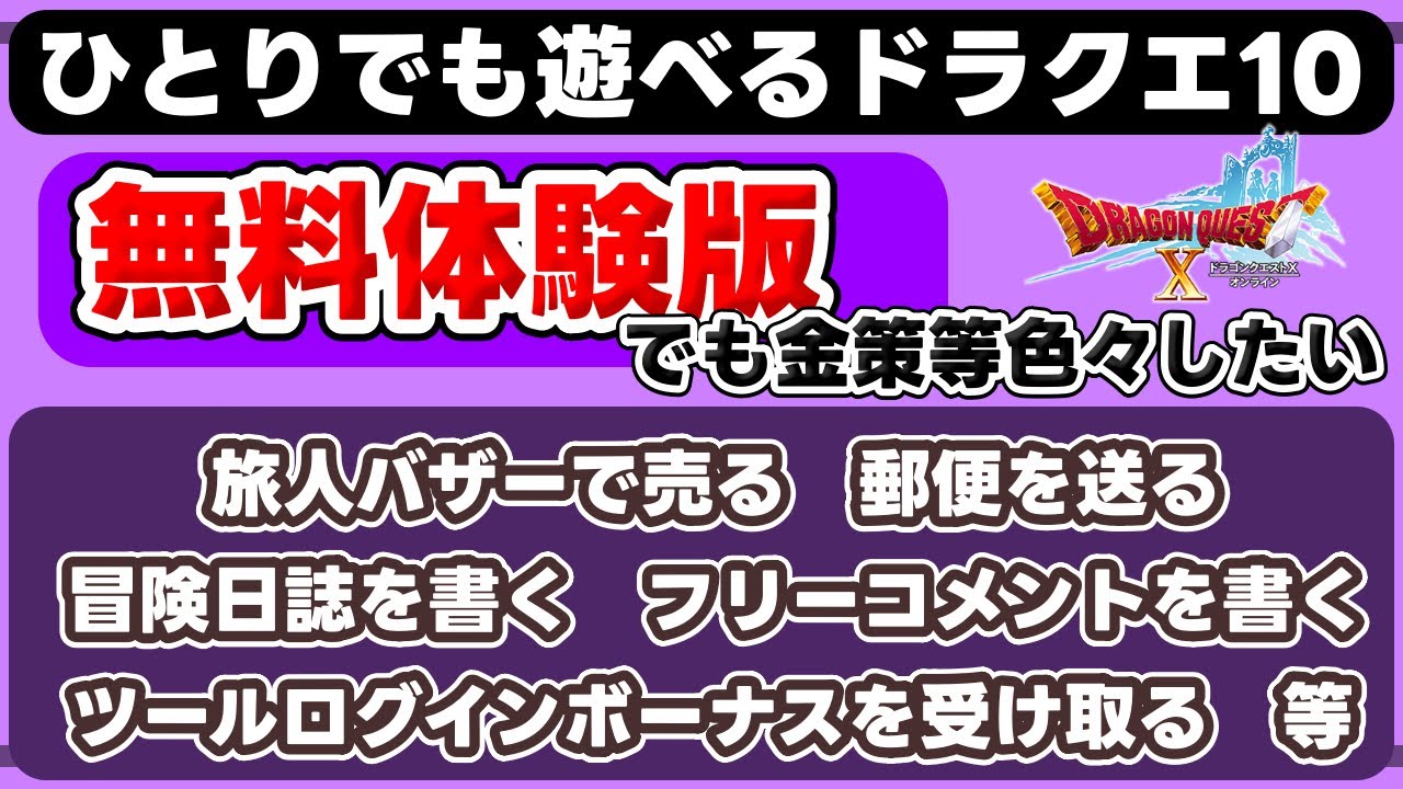 【無料体験版】体験版でも旅人バザーや郵便を送りたい【ひとりでも遊べるドラクエ10】#ドラクエ10  #ドラクエX #体験版