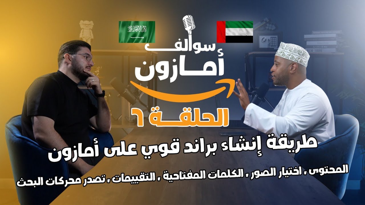 طريقة إنشاء براند قوي لزيادة المبيعات  والتصدر على امازون السعودية و الامارات | بودكسات سوالف امازون