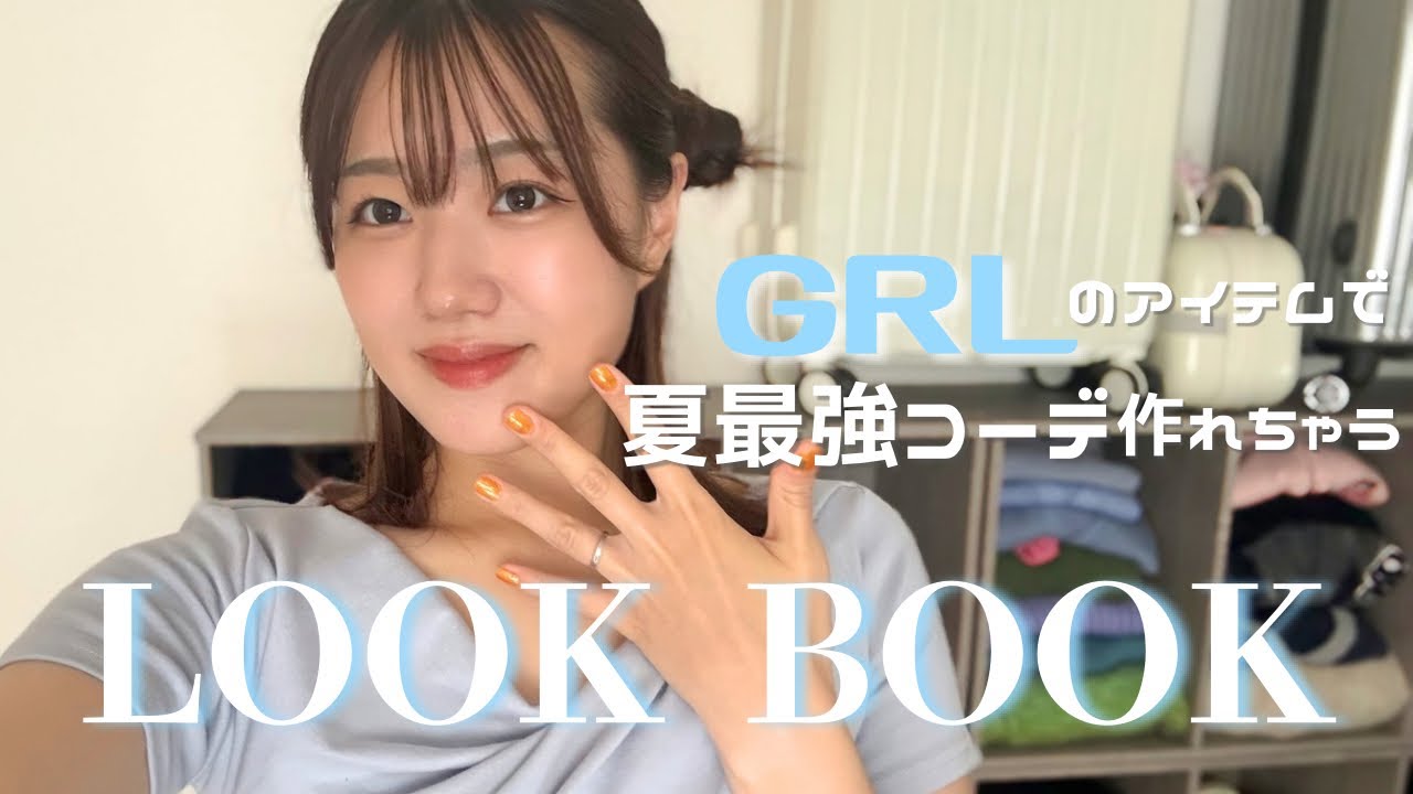 【LOOK BOOK】GRLのアイテムで多系統6コーデ🌻可愛いさもかっこよさも沢山詰め込んだ🩵