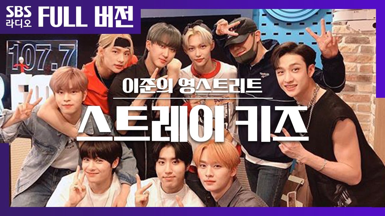 [영스트리트] 뭘 시켜도 오감만족 神메뉴! 마라맛🔥 스트레이 키즈(Stray Kids) 보는 라디오 Full ver.│20200622 (광고, 음악삭제)