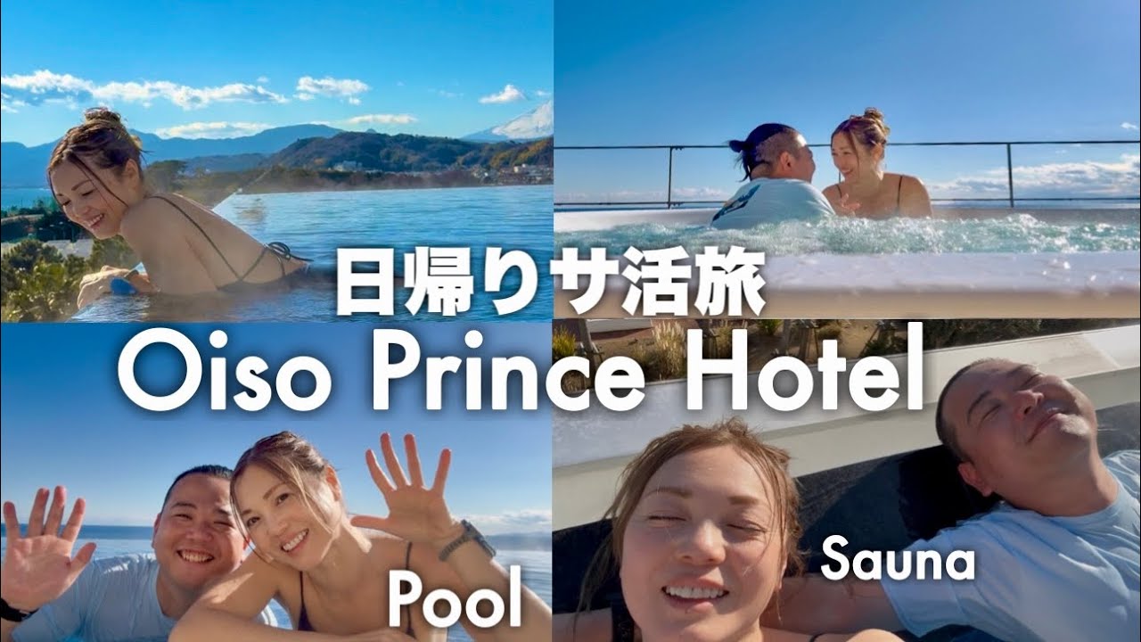 湘南デート Vlog 都心から1時間🌴日帰り絶景スパ＆サウナ旅【大磯プリンスホテル】
