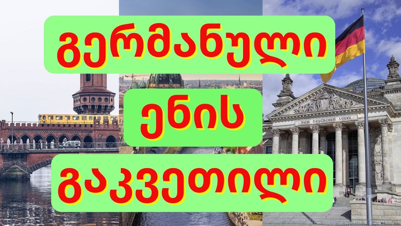 გერმანული ენის გაკვეთილი 1