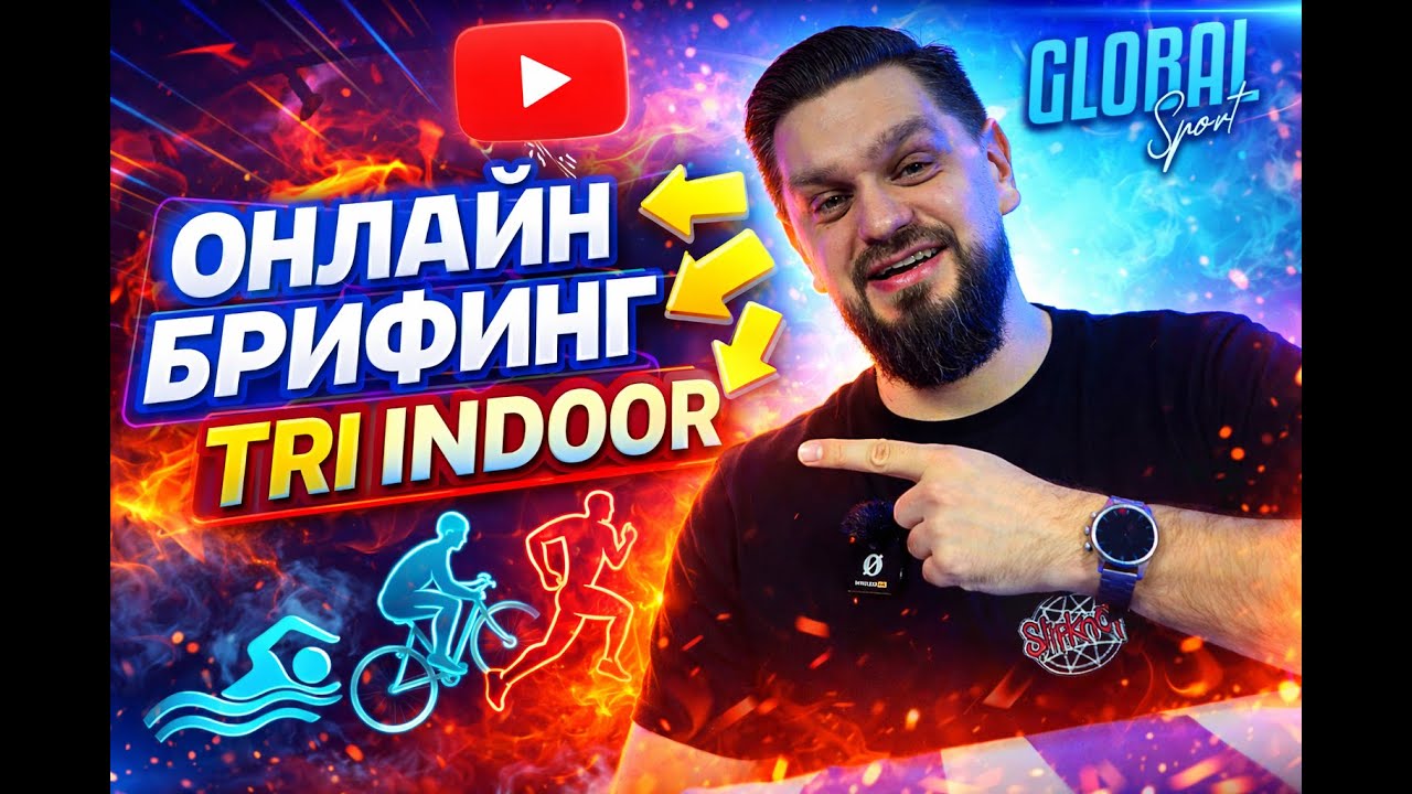 Онлайн Брифинг TRI INDOOR 2026 для сайта
