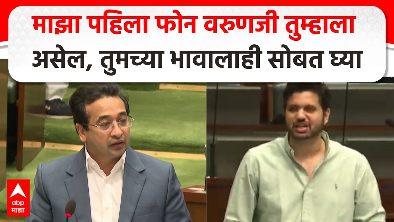 Varun Sardesai vs Nitesh Rane : माझा पहिला फोन वरुणजी तुम्हाला असेल, तुमच्या भावालाही सोबत घ्या