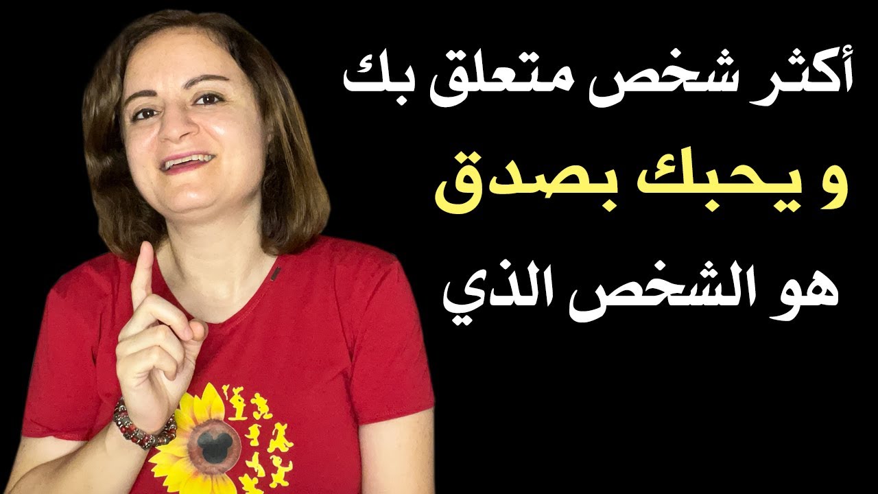 أكثر شخص متعلق بك ويحبك بصدق هو الشخص الذي