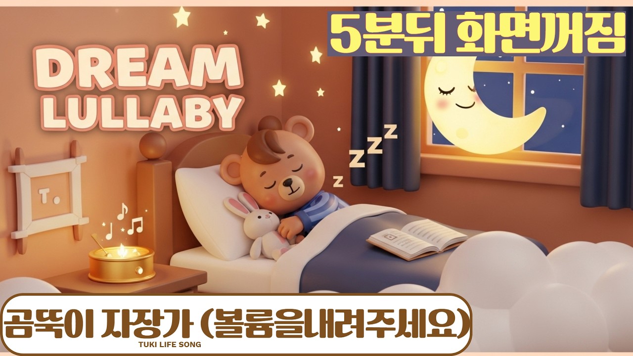 🌙 잠자리 자장가 오르골 | 어린이 수면동화 음악 | 꿈나라로 떠나는 포근한 잠자리 음악