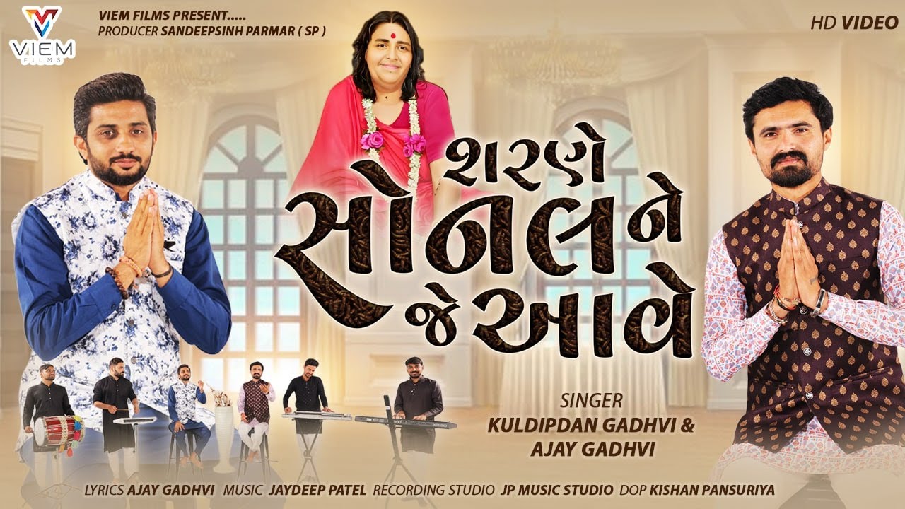 SHARNE SONALNE JE AAVE | શરણે સોનલ ને જે આવે | SONALDHAM MADHADA | SONAL BIJ | SONAL MAA SONG | MA