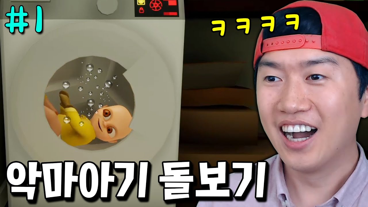 아기를 세탁기에 넣고 변기에 빠뜨렸더니 악마로 변했다?! ㅋㅋ _ The baby in Yellow