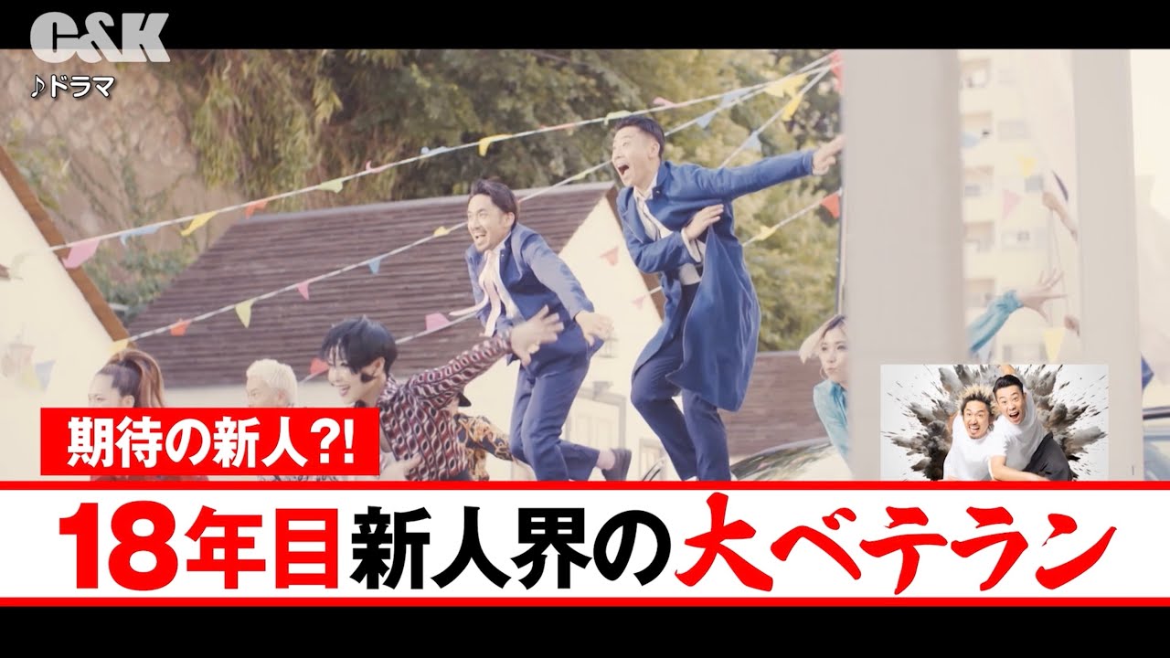 期待の新人18年目?!　大ベテランC&K紹介ムービー (ナレーション:C&K)