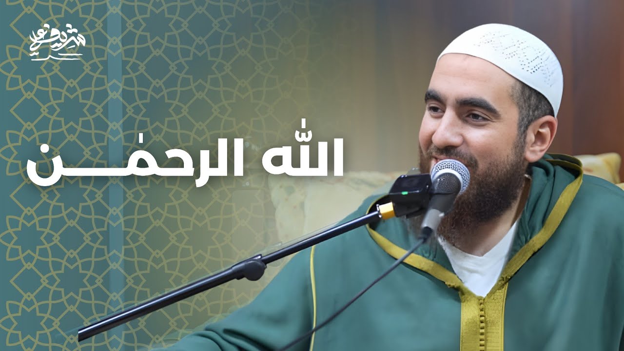 الله الرحمٰن - شريف علي