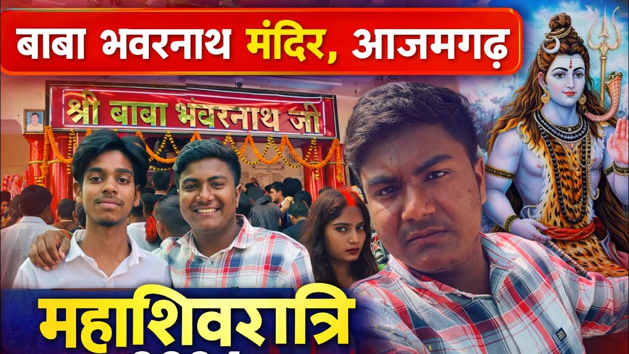 बाबा भवरनाथ मदिर, आजमगढ़ | Mahashivratri Baba Bhawarnath Mandir Azamgarh | आजमगढ़ का प्रसिद्ध मंदिर 