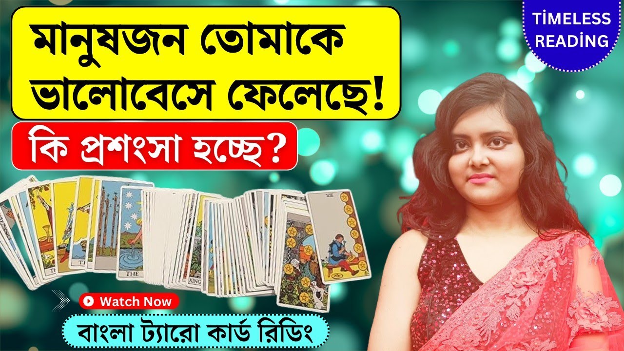 তোমাকে জয়ী হতে দেখতে চাই সবাই! কি প্রশংসা হচ্ছে? || Timeless Tarot Reading Bangla 
