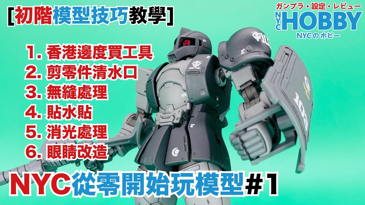 NYC從零開始玩模型#1[初階模型技巧教學]剪水口、打磨、無縫、滲線、貼水貼、消光、眼睛改造... 初階技巧一片通﹗Gunpla Skills Tutorial #1