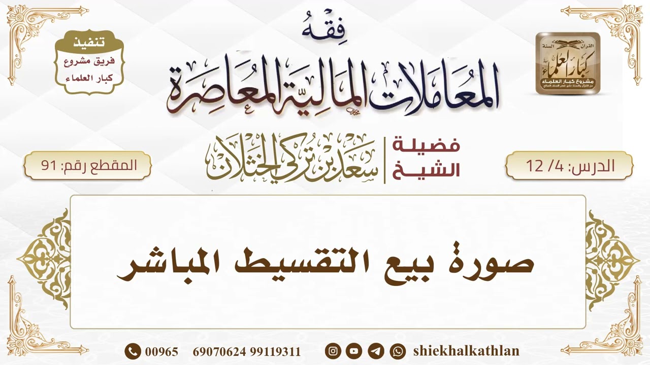 [91] صورة بيع التقسيط المباشر II  الشيخ سعد الخثلان II فوائد دروس فقه المعاملات المالية المعاصرة