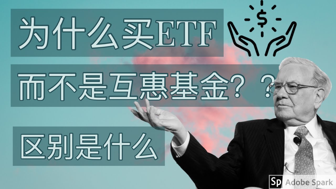 为什么买ETF而不是互惠基金？他们的区别是什么？历史数据告诉了我们什么？