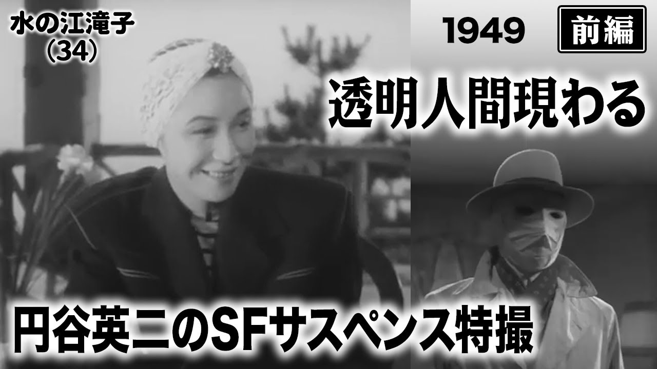透明人間現わる（前編）【昭和24年｜1949年】〔出演俳優 男優：月形龍之介 女優：喜多川千鶴 監督：安達伸生〕《なつかしい名作映画・感想・リアクション動画》