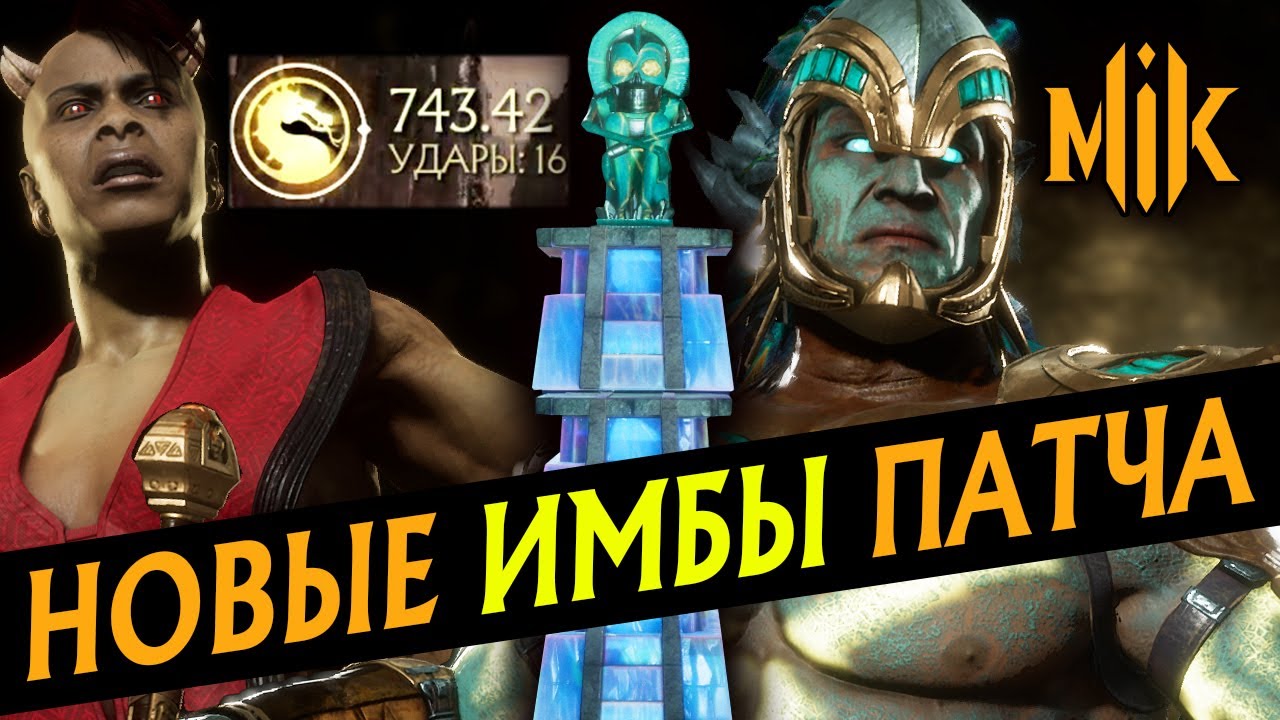 ИМБОВЫЕ СБОРКИ В MORTAL KOMBAT 11: ULTIMATE | САБ-ЗИРО, НУБ-САЙБОТ, КОТАЛЬ КАН, ШИВА, ЭРРОН БЛЭК