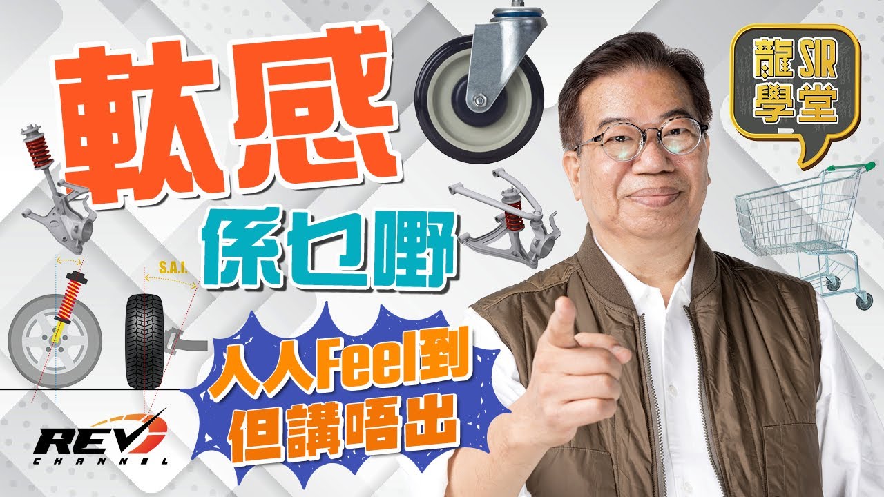 【龍Sir學堂Ep10】軚感是甚麼東西？一片讓你看明白 #revchannel