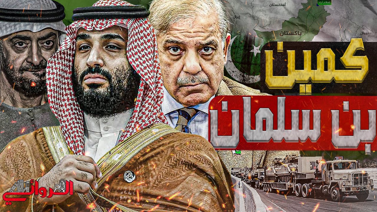 كمين بن سلمان || الدعم السعودي العسكري لباكستان في مواجهة المصالح العسكرية للامارات و الهند