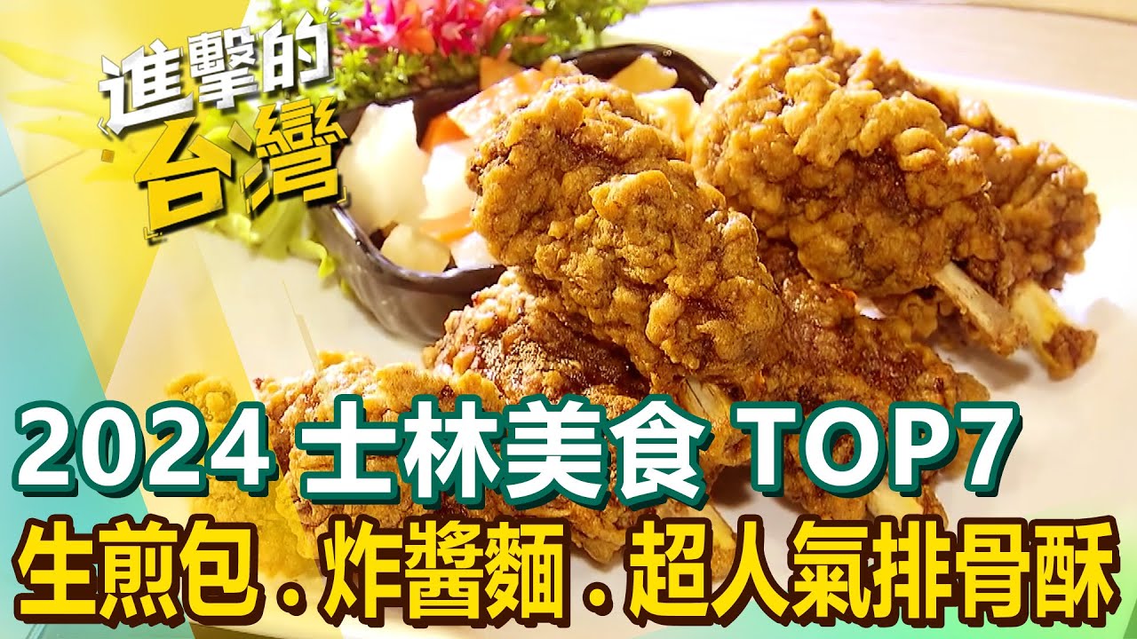 【2024士林美食TOP7】米其林生煎包/70年手工油飯/眷村炸醬麵/必比登黃金烤雞/眷村家常菜/麻油雞/超人氣排骨酥 @進擊的台灣