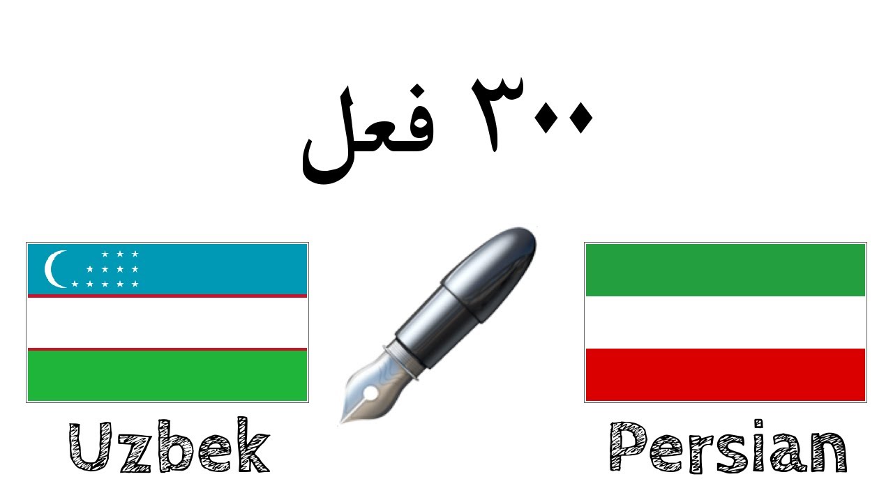 ۳۰۰ فعل + خواندن و شنیدن: - ازبکی + فارسی