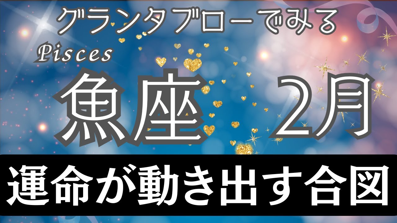 【グランタブロー】♓魚座さん2026年2月の運勢🔮全体運&仕事運&金運⭐️大きく変わっていく予感🌟自分を信じて踏み出せば長く続く豊かさへとつながる💐
