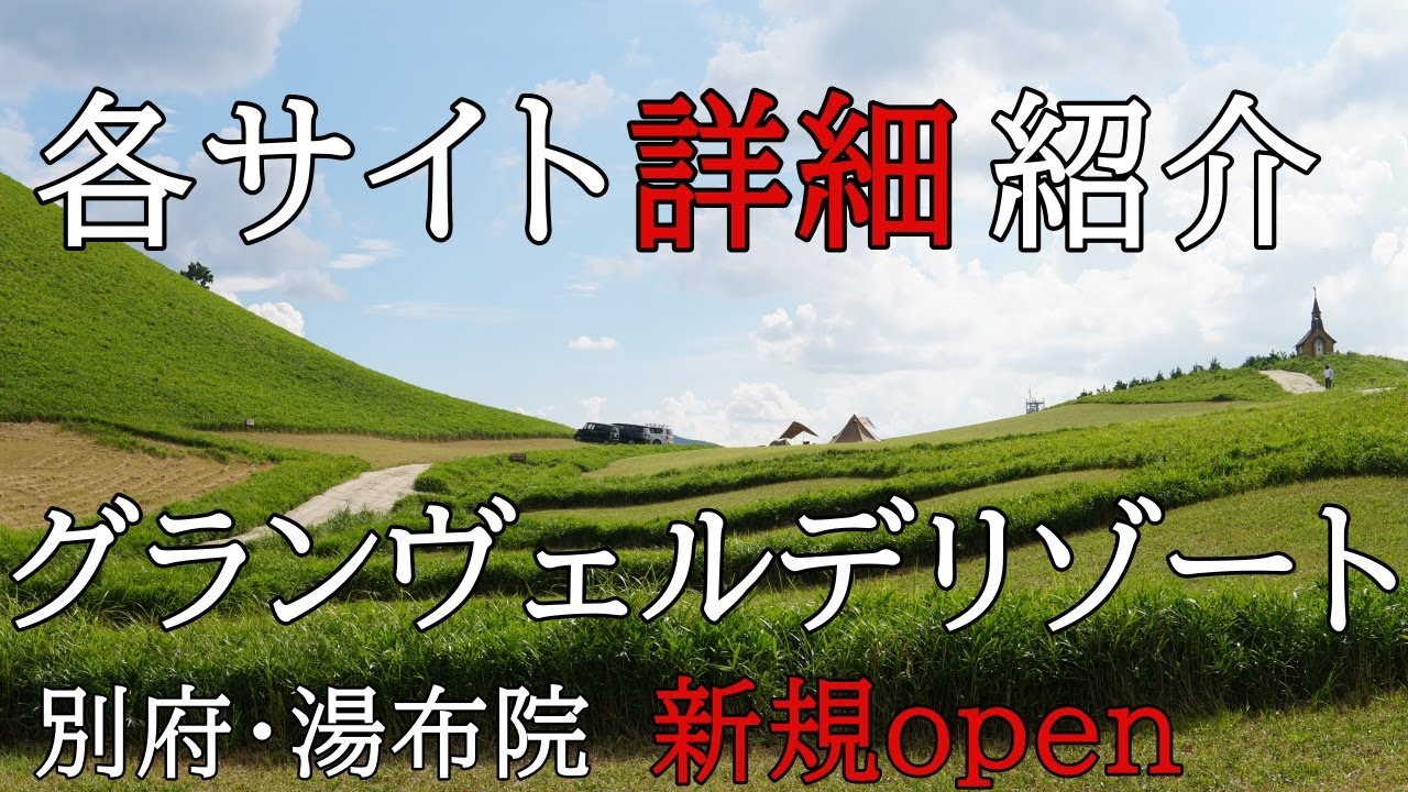 グランヴェルデリゾート 　別府・湯布院に出来た新しキャンプ場のサイト紹介