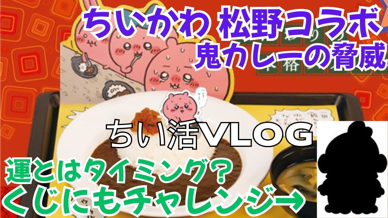 【ちい活+α vlog】ちいかわ | くじにも挑戦  | 松屋コラボ 第2弾 | 推し活あるある | サンリオ | ハンギョドン 当たりくじ