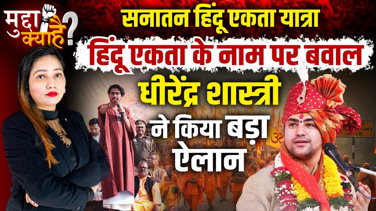 Baba Bageshwar: Sanatan Hindu ekta padyatra के नाम पर बवाल,  Dhirendra Shastri ने किया बड़ा ऐलान