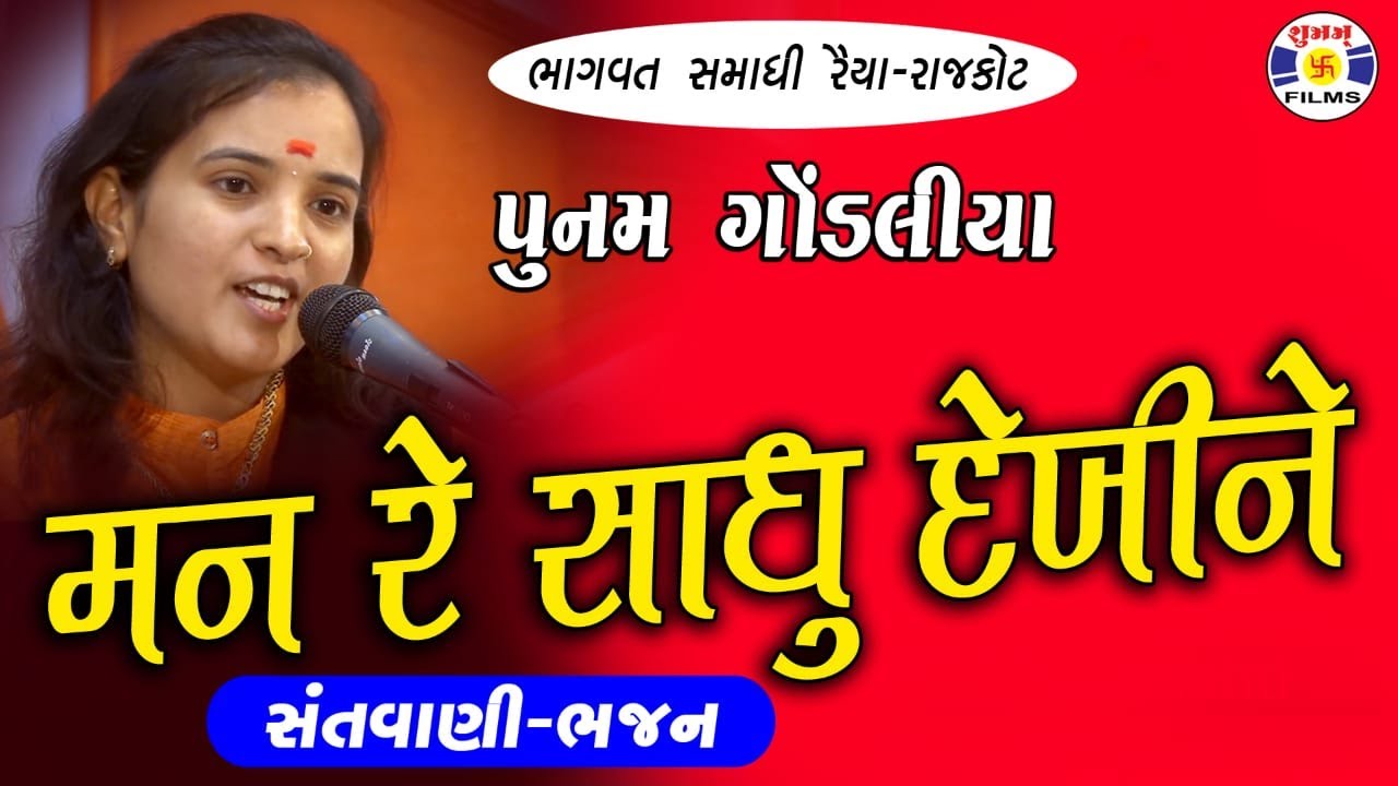 Man Re Sadhu Dekhi Ne 