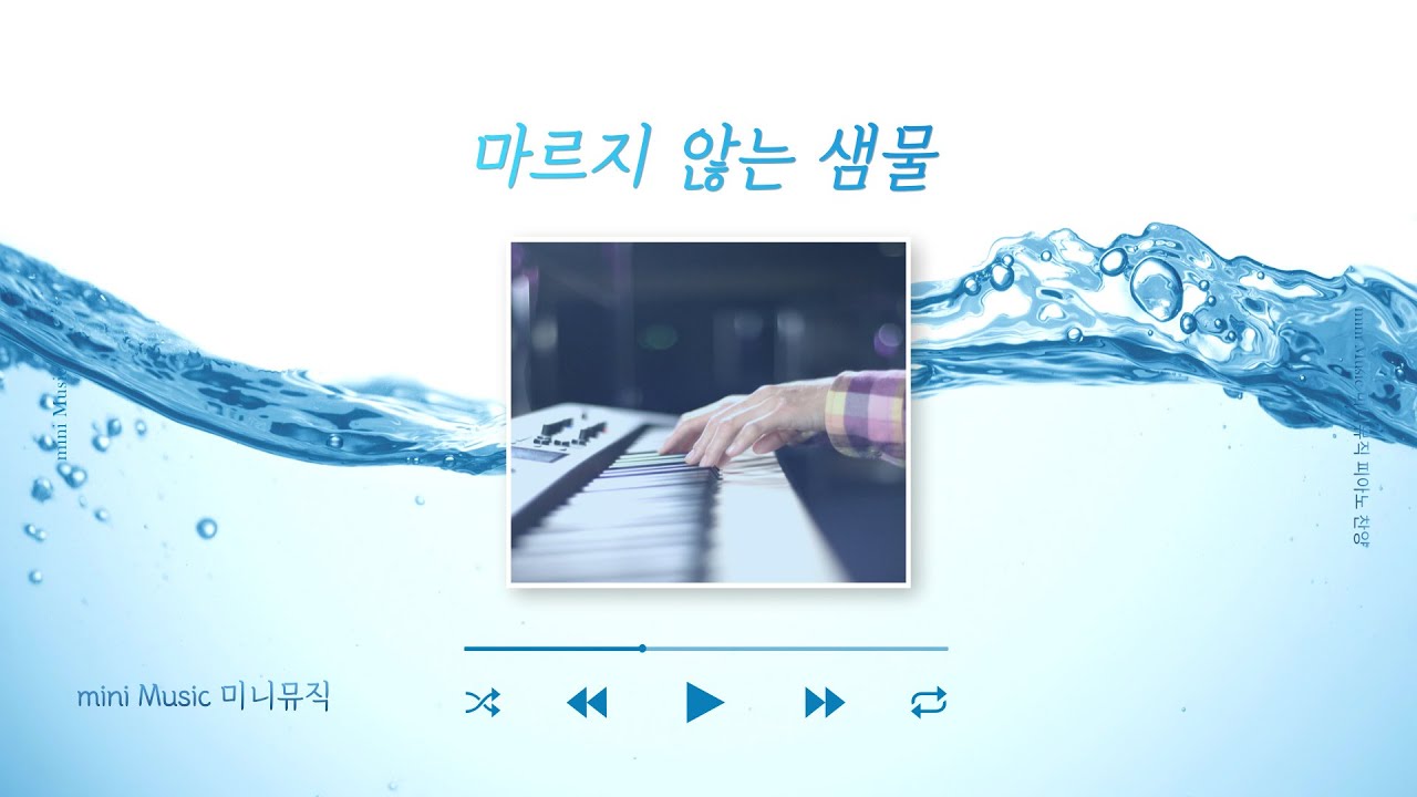[𝐏𝐥𝐚𝐲𝐥𝐢𝐬𝐭] 마르지 않는 샘물, 채우심 | CCM 피아노 & 찬송가 연주 모음 by 미니뮤직