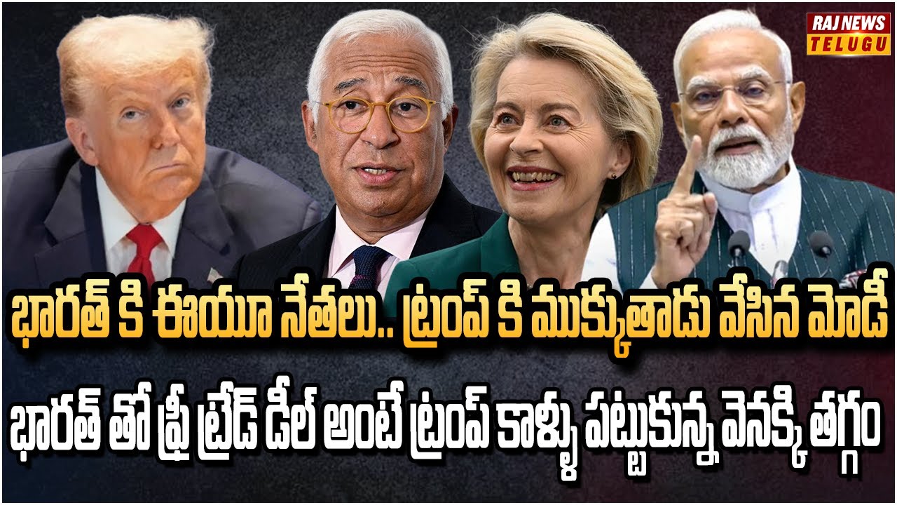 భారత్, ఈయూ ఫ్రీ ట్రేడ్ డీల్‌పై సంతకాలు.. మాకు ట్రంప్ ఎవడో తెలీదు | EU big Shock to America| Raj News