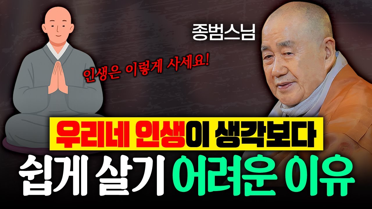 한 번 사는 인생! 이렇게 사세요! 우리네 인생이 생각보다 쉽게 살기 어려운 이유 #종범스님 #종범스님법문 #인생