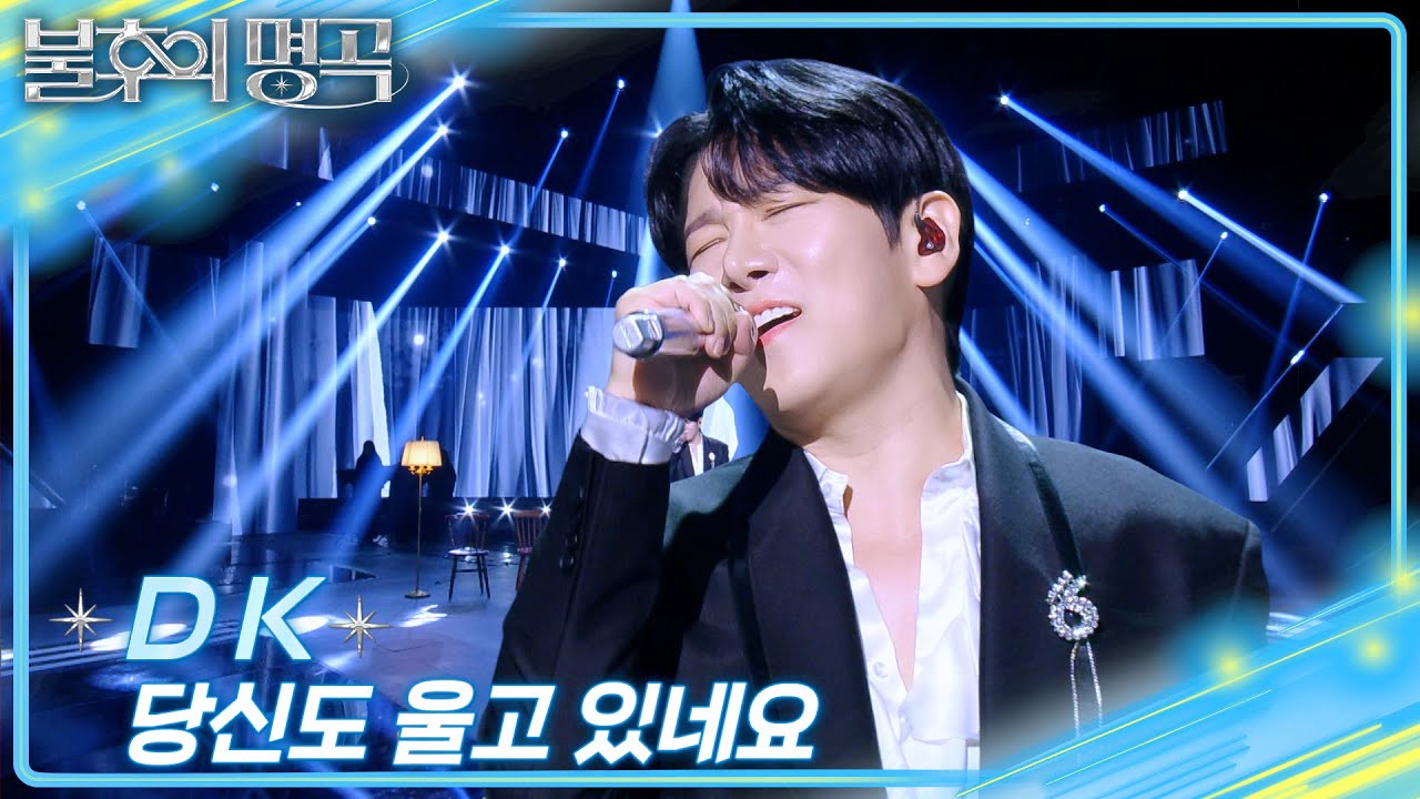 DK - 당신도 울고 있네요 [불후의 명곡2 전설을 노래하다/Immortal Songs 2] | KBS 251122 방송
