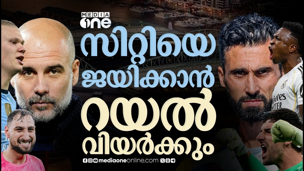 പരിക്കിന്റെ പിടിയിൽ റയൽ, ഫുൾ ഫോമിൽ സിറ്റി, അർബലോവക്ക് ഇത് അഗ്നിപരീക്ഷ | CHAMPIONS LEAGUE | RMA