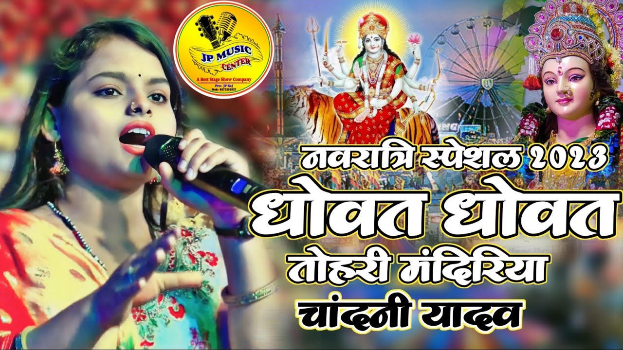 नवरात्रि स्पेशल 2023 चांदनी यादव - धोवत धोवत तोहरी मंदिरीया - Dhowat Dhowat Tohri Mandirwa maithili