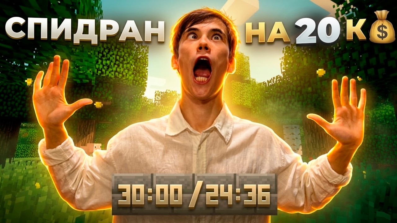 ДЕДОДЕД СПИДРАНИТ МАЙНКРАФТ за 20 к. рублей — ЕСЛИ успеет ПРОЙТИ ЗА 30 МИНУТ