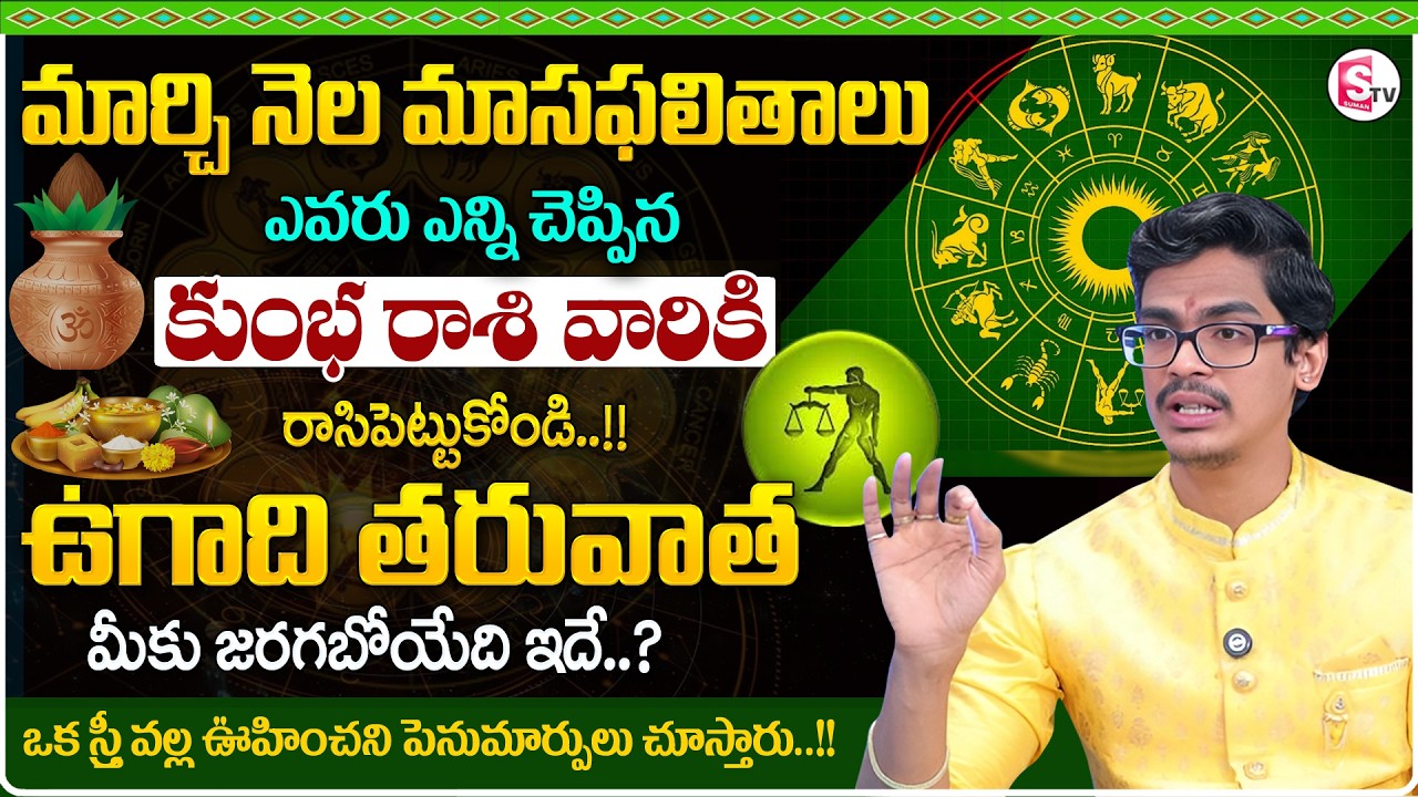 March RasiPhalalu 2026 in Telugu | Kumbha RasiPhalalu | AQUARIUS |Uma Devarakonda | SumanTV Shirisha